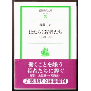 はたらく若者たち　1979〜81　（後藤正治/岩波現代文庫）｜bontoban