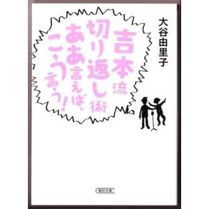 吉本流切り返し術　ああ言えば、こう言う！　（大谷由里子/朝日文庫）｜bontoban