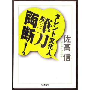 タレント文化人筆刀両断!　（佐高信/ちくま文庫）｜bontoban