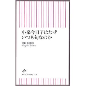 小泉今日子はなぜいつも旬なのか　（助川幸逸郎/朝日新書）｜bontoban