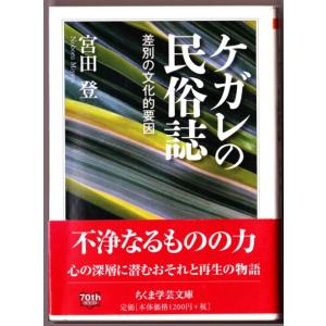 ケガレの民俗誌　差別の文化的要因　（宮田登/ちくま学芸文庫）｜bontoban