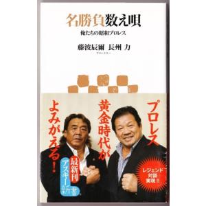 名勝負数え唄 俺たちの昭和プロレス　（藤波辰爾・長州力/アスキー新書）
