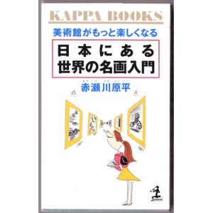 日本にある世界の名画入門　（赤瀬川原平/カッパ・ブックス）｜bontoban