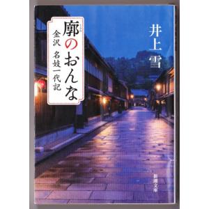 廓のおんな　金沢 名妓一代記　（井上雪/新潮文庫）｜bontoban