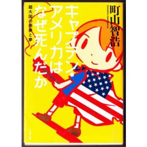 キャプテン・アメリカはなぜ死んだか　（町山智浩/文春文庫）