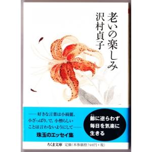 老いの楽しみ　（沢村貞子/ちくま文庫）｜bontoban