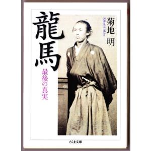 龍馬　最後の真実　（菊地明/ちくま文庫）｜bontoban