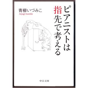 ピアニストは指先で考える　（青柳いづみこ/中公文庫）｜bontoban