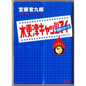 木更津キャッツアイ　日本シリーズ　（宮藤官九郎/角川文庫）