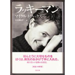 ラッキーマン　（マイケル・Ｊ・フォックス/入江真佐子・訳/ソフトバンク文庫）