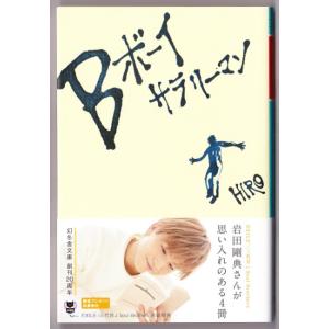 Ｂボーイサラリーマン　（HIRO/幻冬舎文庫）