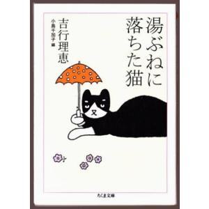 湯ぶねに落ちた猫　（吉行理恵/ちくま文庫）｜bontoban