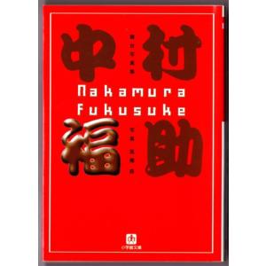 中村福助　（高橋昇/小学館文庫）｜bontoban