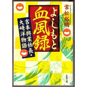 よしもと血風録　吉本興業社長・大崎洋物語　（常松裕明/新潮文庫）｜bontoban