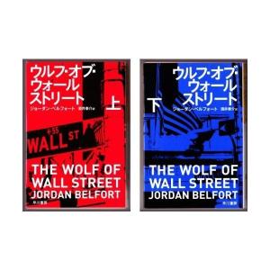 ウルフ・オブ・ウォールストリート　上・下　（ジョーダン・ベルフォート/酒井泰介・訳/ハヤカワ文庫ＮＦ）