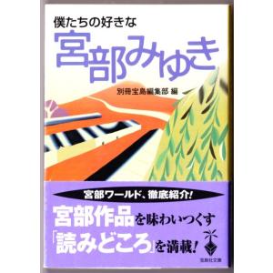 僕たちの好きな宮部みゆき　（別冊宝島編集部/宝島社文庫）｜bontoban