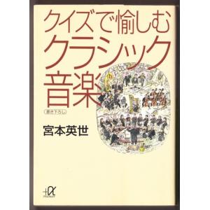 クイズで愉しむクラシック音楽　（宮本英世/講談社+α文庫）｜bontoban