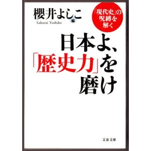 日本よ、「歴史力」を磨け　「現代史」の呪縛を解く （櫻井よしこ/文春文庫）｜bontoban