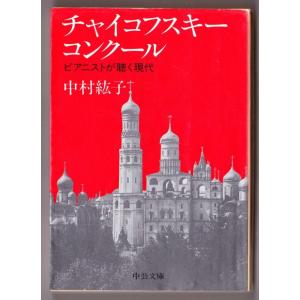 チャイコフスキー・コンクール　（中村紘子/中公文庫）｜bontoban