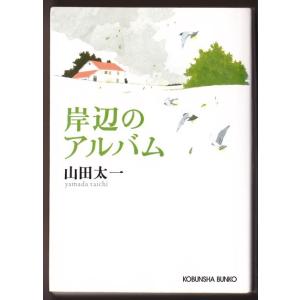 岸辺のアルバム　（山田太一/光文社文庫）
