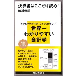 決算書はここだけ読め！ （前川修満/講談社現代新書）｜bontoban