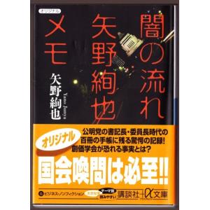 闇の流れ 矢野絢也メモ　（矢野絢也/講談社+α文庫）｜bontoban