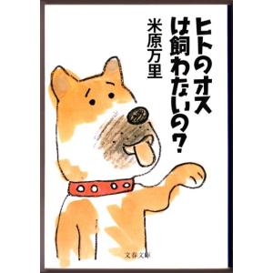 ヒトのオスは飼わないの？　（米原万里/文春文庫）｜bontoban