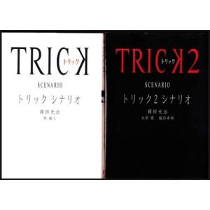 トリック シナリオ　１・２　（蒔田光治、ほか/エンターブレイン）