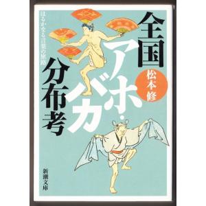 全国アホ・バカ分布考　（松本修/新潮文庫）