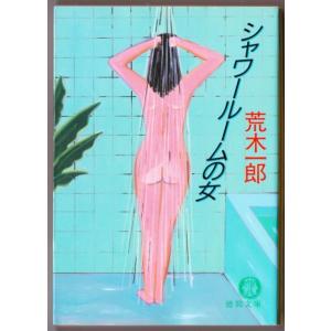 シャワールームの女　（荒木一郎/徳間文庫）｜bontoban