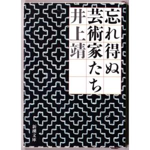 忘れ得ぬ芸術家たち　（井上靖/新潮文庫）｜bontoban