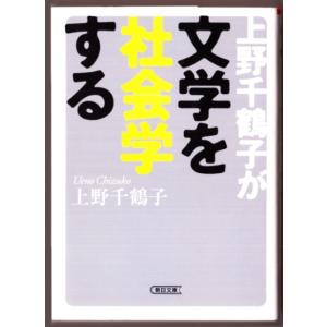 上野千鶴子が文学を社会学する　（上野千鶴子/朝日文庫）｜bontoban