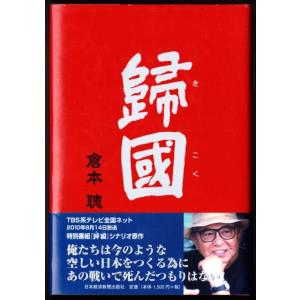 歸國　（倉本聰/日本経済新聞出版社）｜bontoban