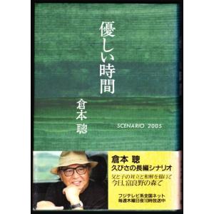 優しい時間　（倉本聰/理論社）