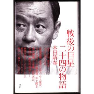 戦後の巨星　二十四の物語　（本田靖春/講談社）｜bontoban