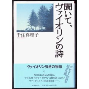 聞いて、ヴァイオリンの詩　（千住真理子/時事通信社）｜bontoban