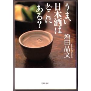 うまい日本酒はどこにある？　（増田晶文/草思社文庫）｜bontoban