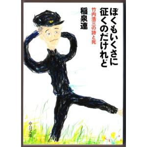 ぼくもいくさに征くのだけれど　（稲泉連/中公文庫）｜bontoban