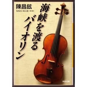 海峡を渡るバイオリン　（陳 昌鉉/河出文庫）｜bontoban