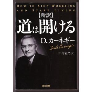 新訳 道は開ける　（Ｄ.カーネギー/田内志文・訳/角川文庫）｜bontoban