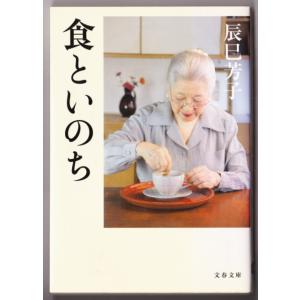 食といのち　（辰巳芳子/文春文庫）