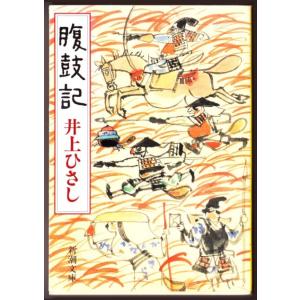 腹鼓記　（井上ひさし/新潮文庫）