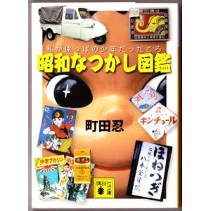 昭和なつかし図鑑 私が原っぱの少年だったころ　（町田忍/講談社文庫）｜bontoban