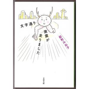 文字通り激震が走りました　（能町みね子/文春文庫）｜bontoban