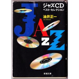 ジャズＣＤ　ベスト・セレクション 　（油井正一/新潮文庫）