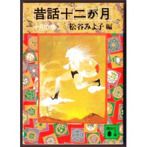 昔話十二か月　十月の巻　（松谷みよ子・編/講談社文庫）｜bontoban