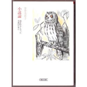 小説論 読まれなくなった小説のために　（金井美恵子/朝日文庫）