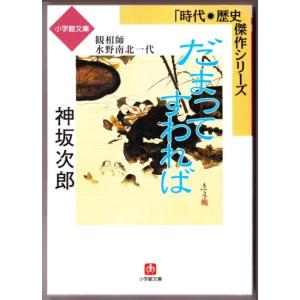 だまってすわれば　観相師・水野南北一代　（神坂次郎/小学館文庫―時代・歴史傑作シリーズ）｜bontoban