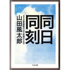 同日同刻　太平洋戦争開戦の一日と終戦の十五日　（山田風太郎/ちくま文庫）｜bontoban