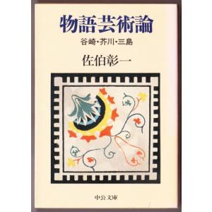 物語芸術論　谷崎・芥川・三島　（佐伯彰一/中公文庫）｜bontoban